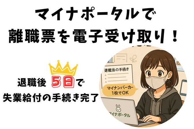 【体験談】マイナポータルで離職票を電子受け取り！退職後5日で失業給付の手続き完了までの流れ