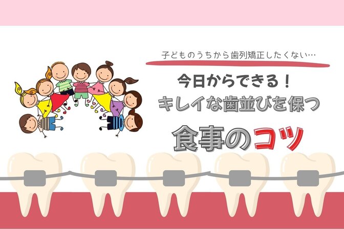 今日からできる！歯列矯正を防ぐ栄養のポイント