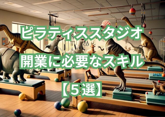 ピラティススタジオ開業に必要なスキル【５選】