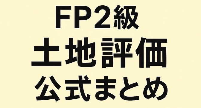FP２級試験🏠土地評価を公式で簡単暗記😊
