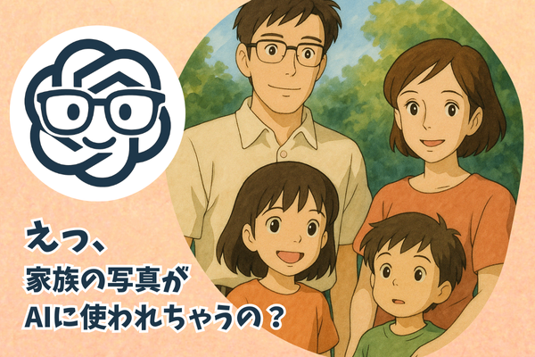 え、家族の写真アップしちゃった…！ChatGPTで画像生成する前に確認したい“安心設定”