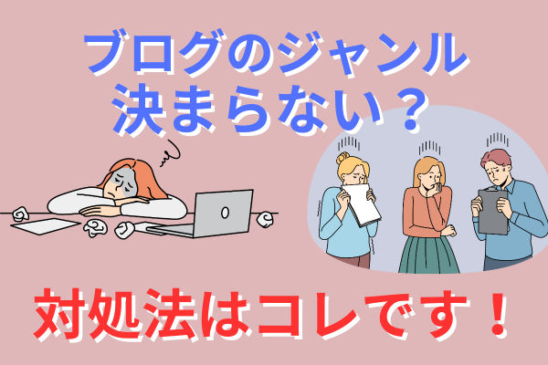 ブログのジャンルが決まらないときの対処法3選！結構厳しめかもです🙇‍♂️