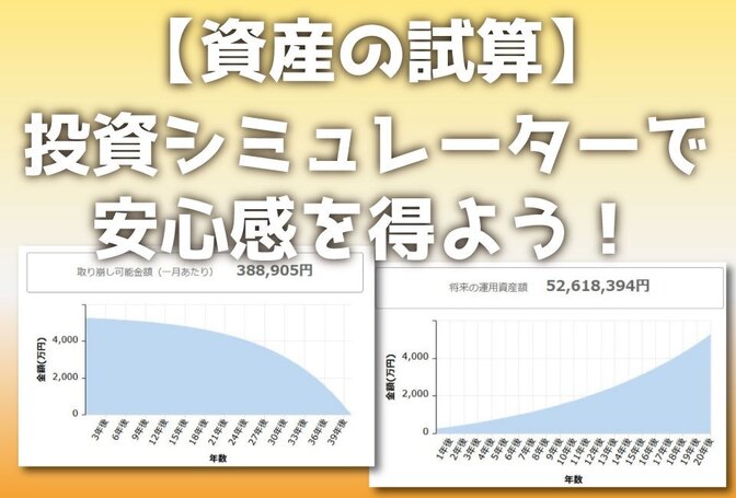 【資産の試算で安心！】投資シミュレーター使用方法