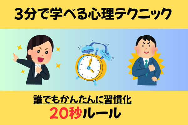 [3分で読める心理学]良い習慣が簡単に身につく20秒ルール