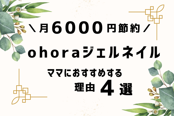 月6000円節約しながら指先をキレイに♡育児中ママのためのohoraネイル体験記