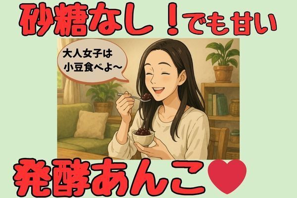 【大人女子❤️】砂糖無しでも驚きの甘さ！発酵あんこを作ってみませんか？