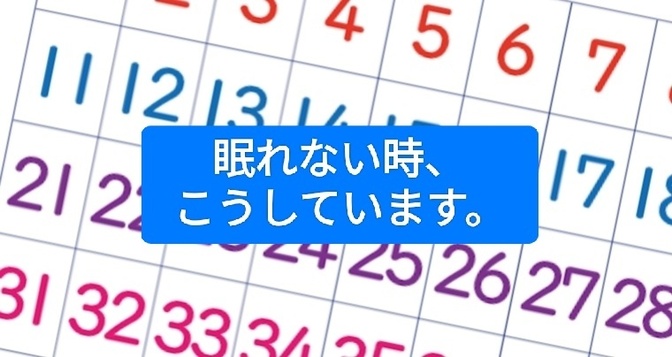 眠れない時はこうしています。