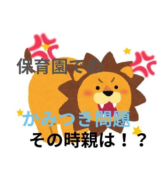 保育園でのかみつき問題