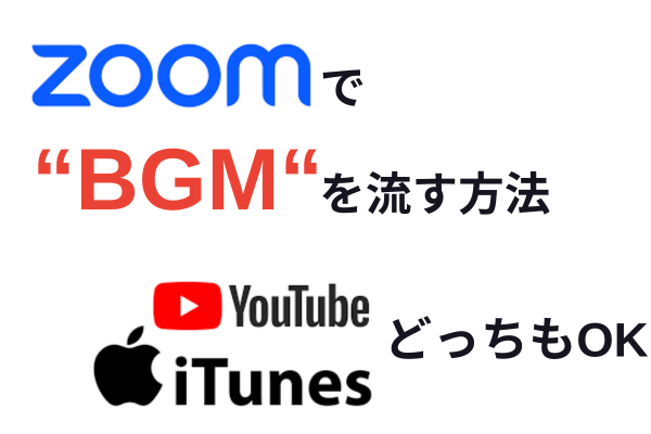 30秒で解決!!Zoom中にBGMを流す方法