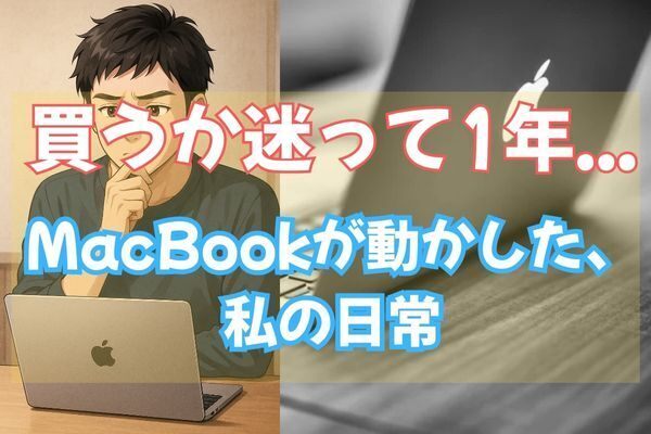 買うか迷って1年...MacBookが動かした、私の日常