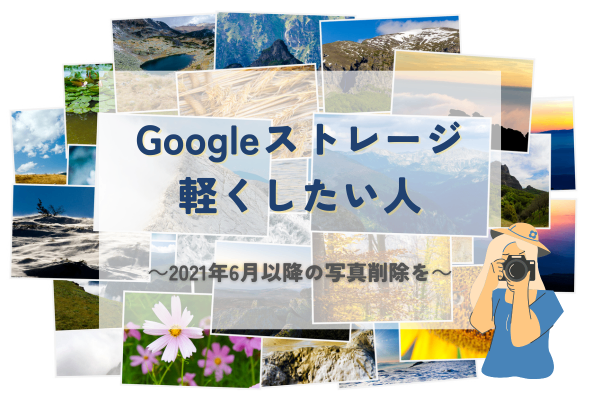 写真を消しても容量が空かない？Googleフォトの意外な落とし穴