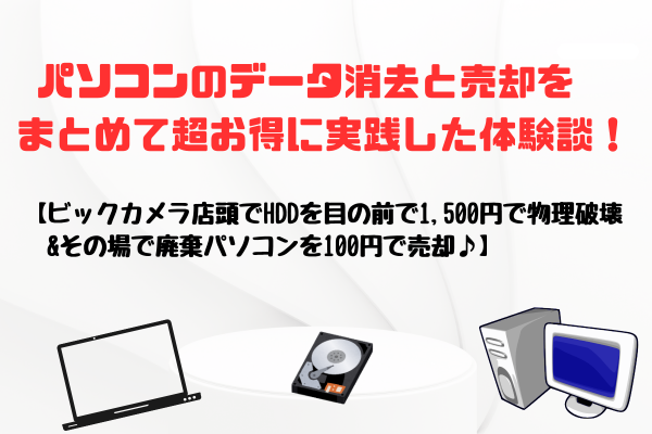 PCデータ消去費用1,500円&買取価格100円で店頭で即時にPCデータ消去&売却できた体験談♪