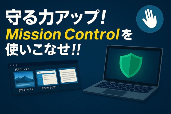守る力アップ！Mission Controlを使いこなせ！！