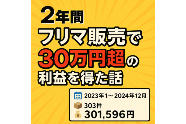 【フリマ販売で2年間に30万円超の利益を得た話｜不用品＆仕入れ品で月平均12,500円】