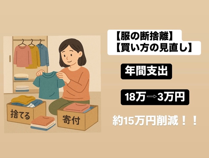 衣服や持ち物の断捨離を行い、買い方を見直した結果年間15万円以上支出を削減できた話