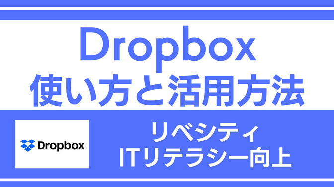 Dropboxの使い方と活用方法