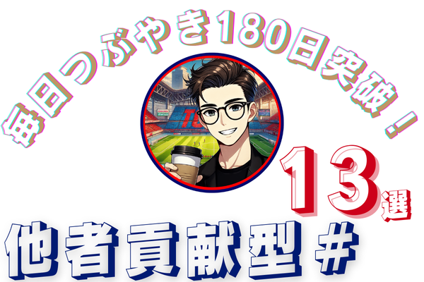 毎日つぶやき180日突破！🏆️パクリ上等👍️他者貢献型アウトプット向け＃（ハッシュタグ）13選