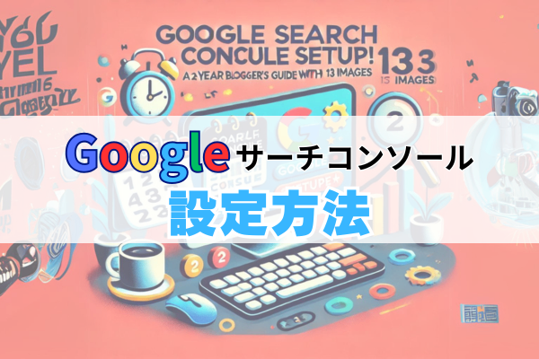 【画像付き】Googleサーチコンソールの設定方法