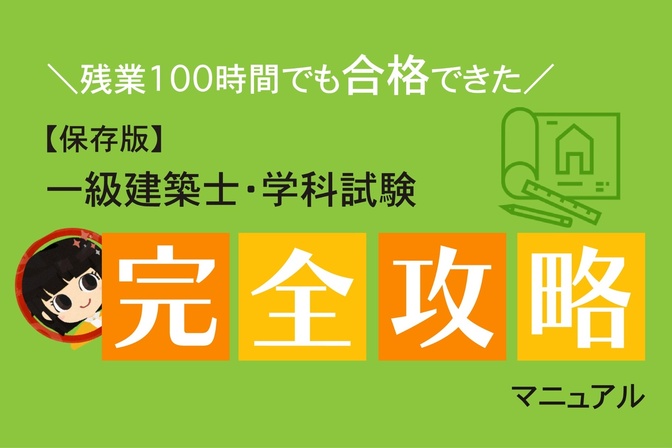 【保存版】一級建築士・学科試験完全攻略マニュアル｜残業100時間でも合格できた10の戦略！