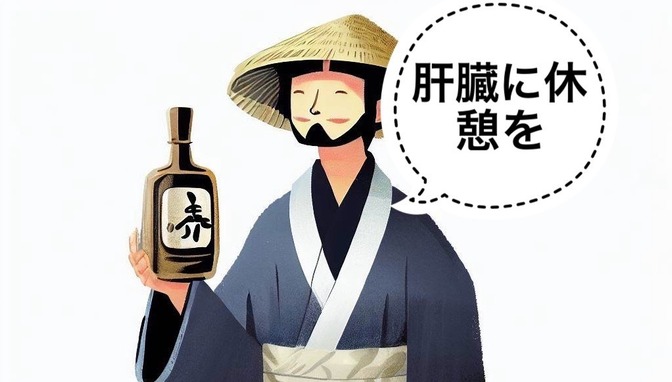 【日本酒】休肝日って本当に必要なの？