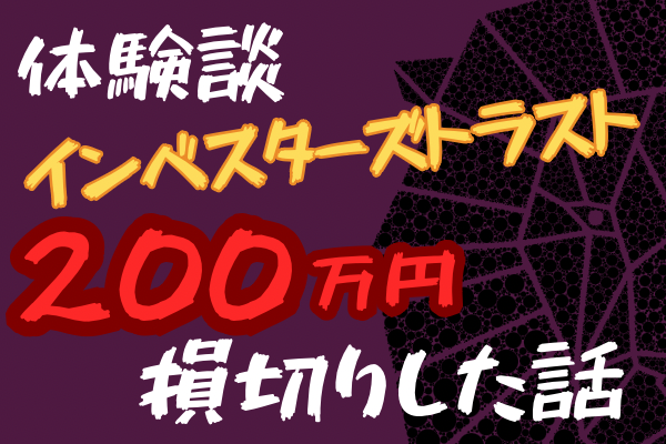 【体験談】インベスターズトラストで200万円損した話｜契約から解約までのリアルな記録