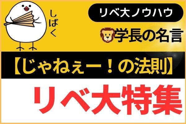 【じゃねぇー!の法則】🦁学長の名言集(Wikipedia)