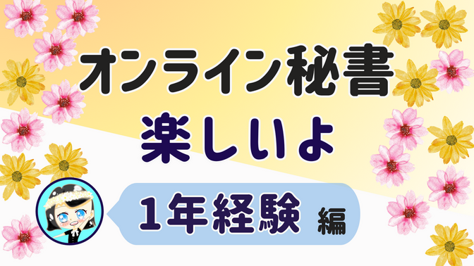 【オンライン秘書 楽しいよ】1年経験 編
