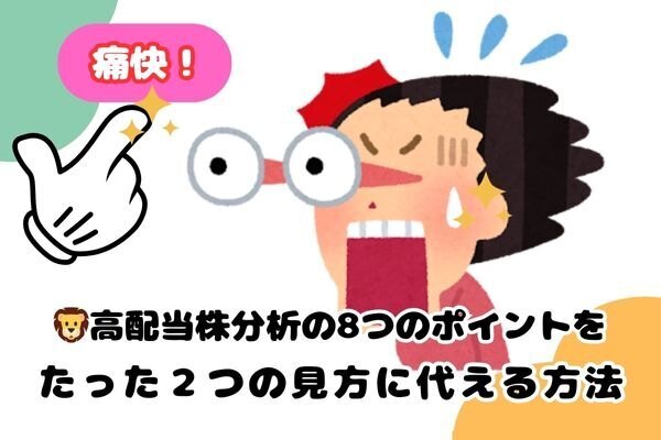 痛快！高配当株分析の８つのポイントをたった２つの見方に代える方法