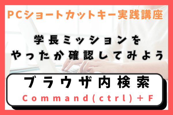 PCショートカットキー実践講座!学長ミッションをやったか『ブラウザ内検索』で確認してみよう!