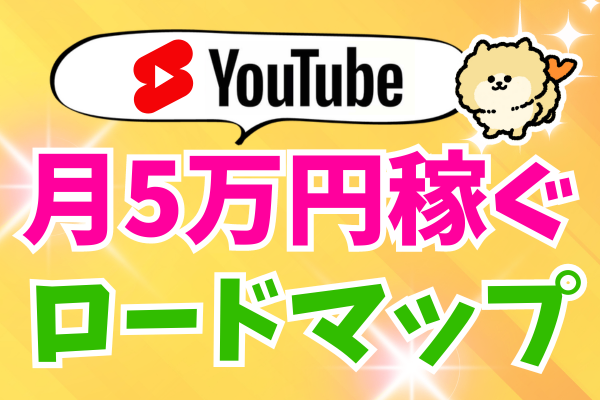 【徹底解説】YouTubeショートで月5万円稼ぐためのロードマップ・基本戦略！