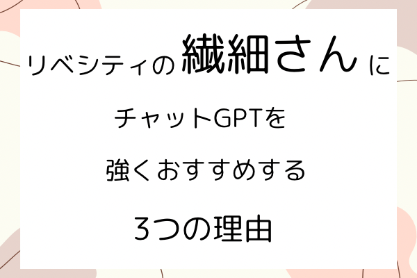 繊細さんこそ、チャットGPTを使ってほしい３つの理由  〜誰にも気を遣わずに、安心して頼れる相棒〜