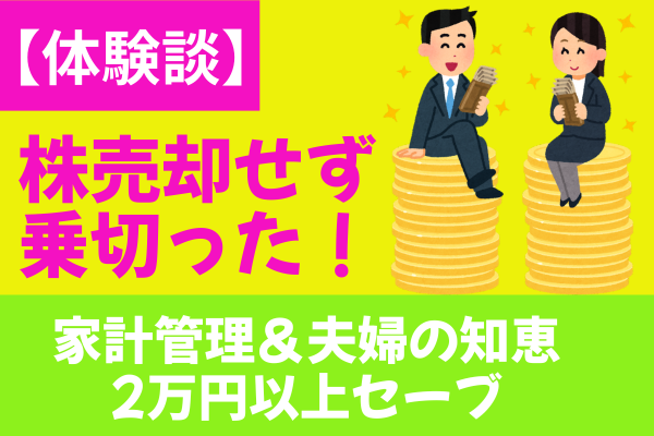 【体験談】株を売らずに乗り切った！家計管理と夫婦の知恵で2万円以上セーブ(010)