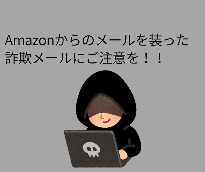 Amazonからのメールを装った詐欺メールにご注意を！！
