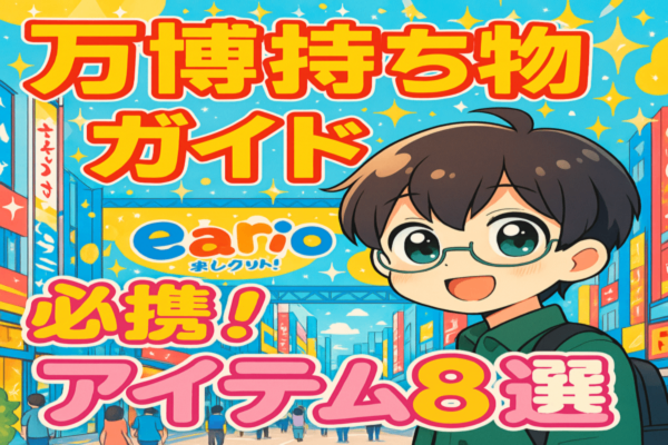 【速報！】大阪万博に行って感じた！持って行くべき必須アイテム8選（後編）