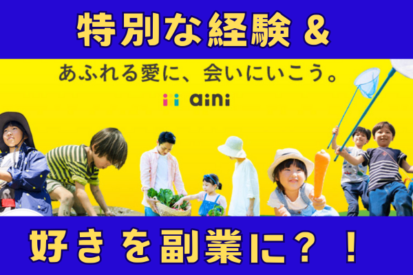 【aini活用法】学びと遊びのアクティビティ活用＆自分の「好き」を副業にする方法