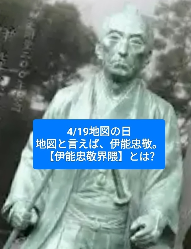 4/19地図の日、【伊能忠敬界隈】とは?