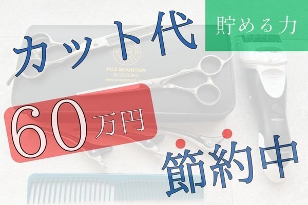 【合計60万円】セルフカット歴10年で美容室代と時間を節約中！