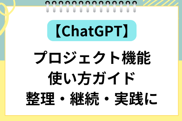 【ChatGPT】プロジェクト機能の使い方ガイド｜整理・継続・実践に効く！