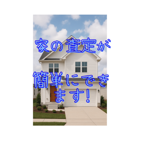 イエウールの前に家の査定をチャッピーに頼んでみよう