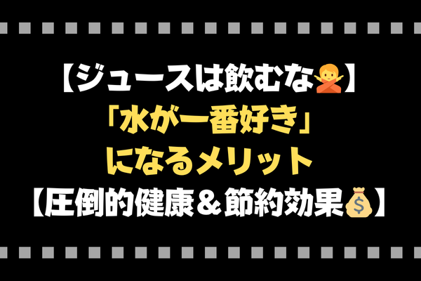 【ジュースは飲むな🙅】「水が一番好き」になるメリット【圧倒的健康＆節約効果💰】