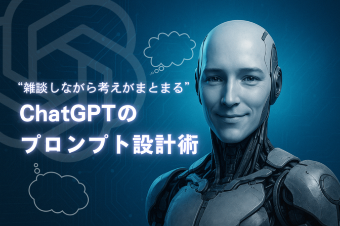 【生成AI】“雑談しながら考えがまとまる”ChatGPTのプロンプト設計術