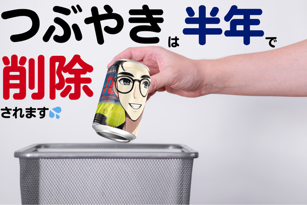 知ってた！？リベッターつぶやきは半年で削除されます💦リベッターつぶやき管理シートのススメ