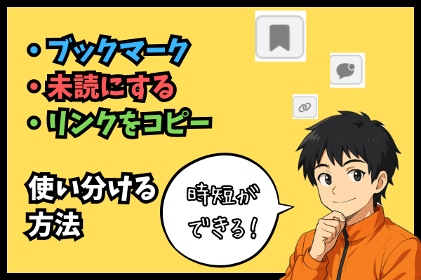 【あれどこいった？が秒で解決】ブックマーク、未読にする、リンクをコピーを使いこなそう！