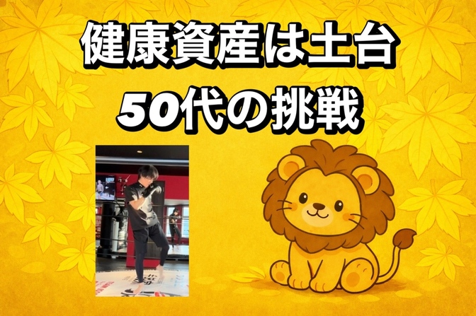 49歳からメタボ男がキックボクシング！３年後の現在、52歳一番元気です。