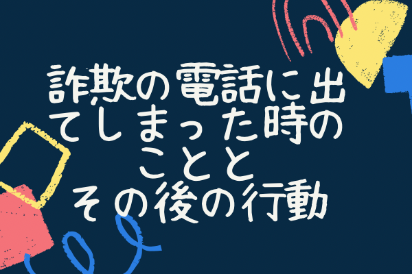 警視庁様（詐欺）からお電話いただいた話