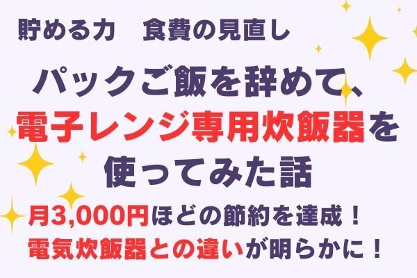 パックご飯を辞めて、「電子レンジ専用」炊飯器を使ってみた話（月3,000円ほどの節約）