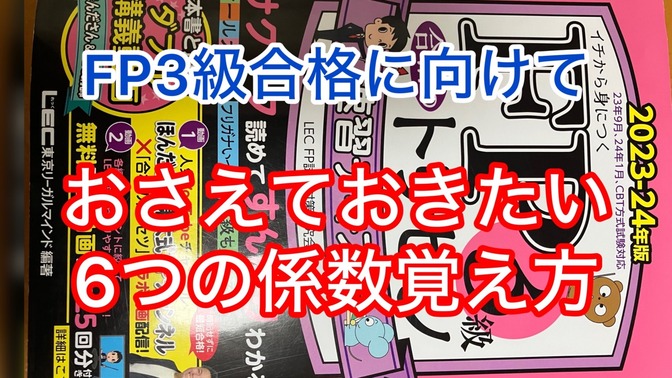 FP3級合格に向けておさえておきたい６つの係数