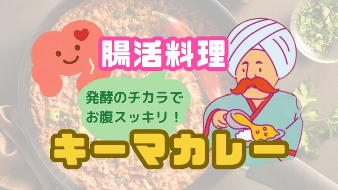 腸活料理🍴キーマカレー