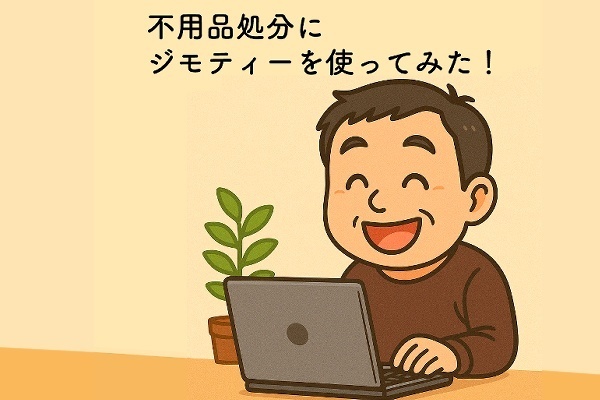 不用品処分にジモティーを使ってみた！