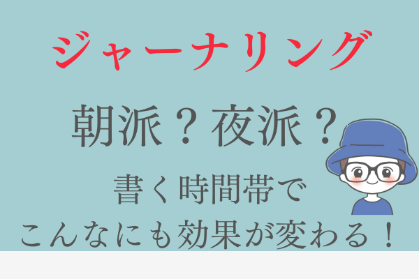 ジャーナリング、朝派？夜派？書く時間帯でこんなにも効果が変わる！